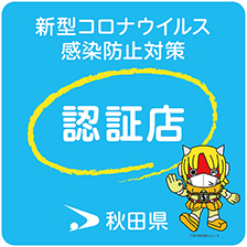 秋田県認証店ステッカー