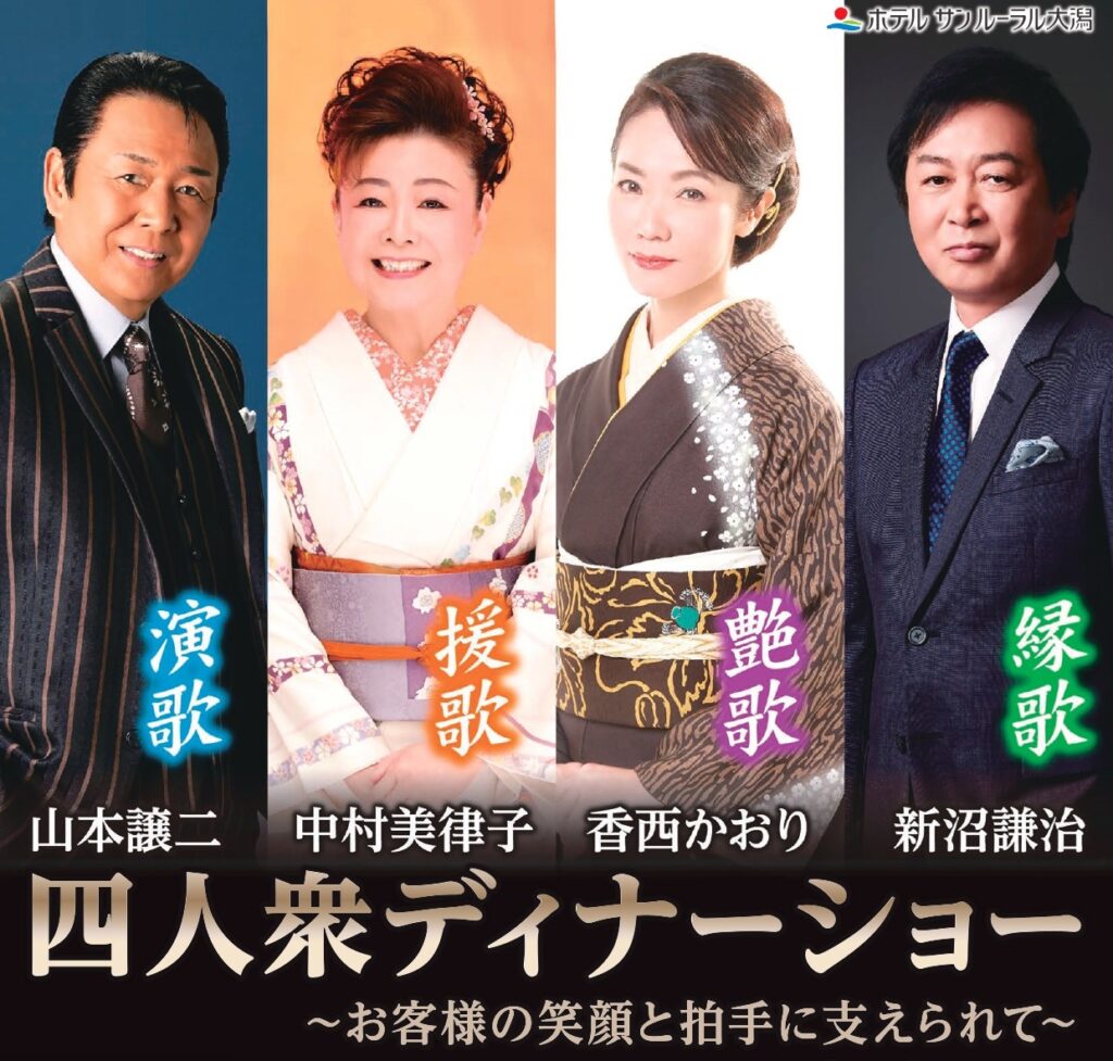 山本譲二・中村美津子・香西かおり・新沼謙治 四人衆ディナーショー